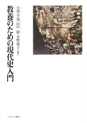 教養のための現代史入門