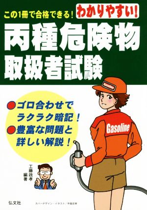 わかりやすい！丙種危険物取扱者試験