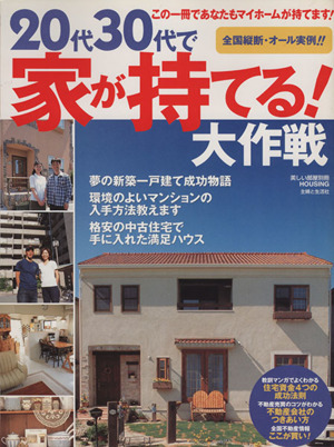 20代30代で家が持てる！大作戦 オール実例・マイホーム取得のコツはこれだ！ 美しい部屋別冊