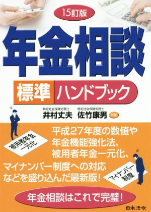 年金相談標準ハンドブック 15訂版