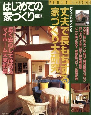 はじめての家づくりBOOK(NO.14) 丈夫で長もちする家づくり大研究 別冊PLUS1