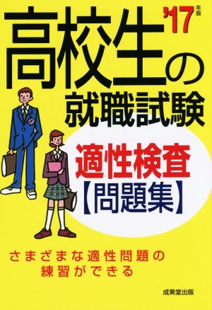 高校生の就職試験 適性検査問題集('17年版)