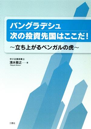 バングラデシュ次の投資先国はここだ！ 立ち上がるベンガルの虎