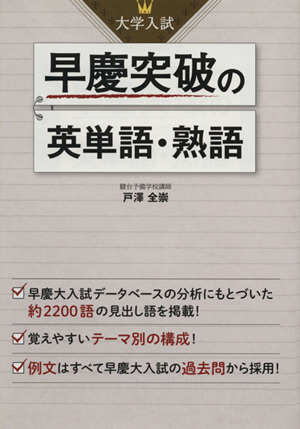 大学入試 早慶突破の英単語・熟語