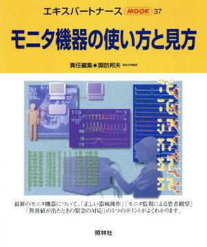 モニタ機器の使い方と見方 エキスパートナースMOOK37