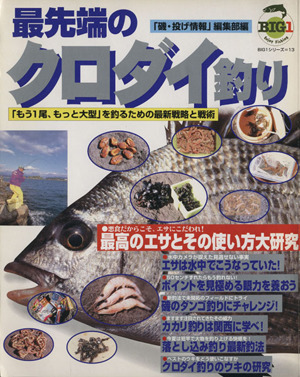 最先端のクロダイ釣り 「もう1尾、もっと大型」を釣るための最新戦略と戦術 BIG1シリーズ13