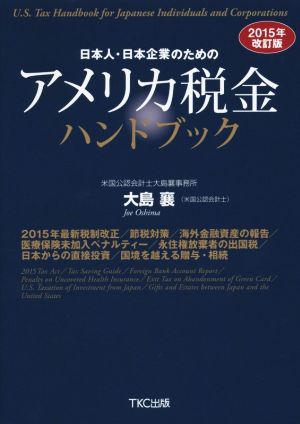 日本人・日本企業のためのアメリカ税金ハンドブック 2015年改訂版