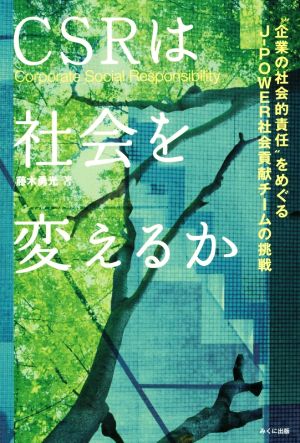 CSRは社会を変えるか 企業の社会的責任をめぐるJ―POWER社会貢献チームの挑戦