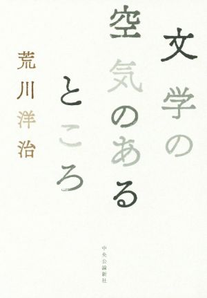 文学の空気のあるところ