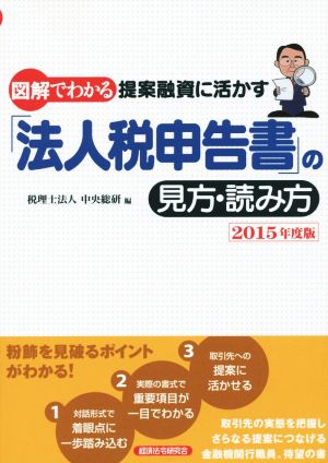 図解でわかる 提案融資に活かす「法人税申告書」の見方・読み方(2015年度版)