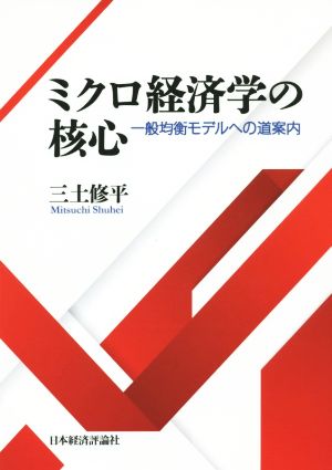 ミクロ経済学の核心 一般均衡モデルへの道案内