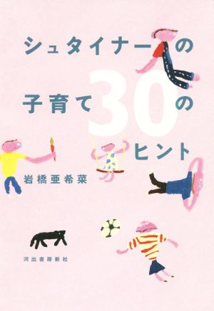 シュタイナーの子育て30のヒント