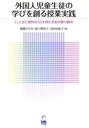 外国人児童生徒の学びを創る授業実践 「ことばと教科の力」を育む浜松の取り組み