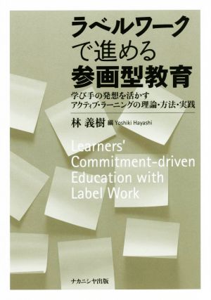 ラベルワークで進める参画型教育 学び手の発想を活かすアクティブ・ラーニングの理論・方法・実践