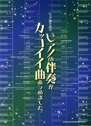 ピアノの伴奏がカッコイイ曲あつめました。 ピアノ弾き語り