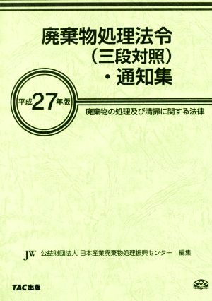 廃棄物処理法令(三段対照)・通知集 (平成27年版) 廃棄物の処理及び清掃に関する法律