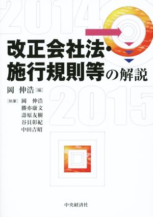 改正会社法・施行規則等の解説(2014-2015)