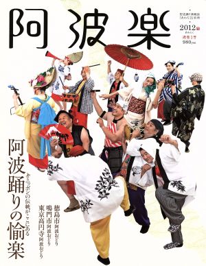 阿波楽(1号) 阿波踊りの愉楽 「あわだま」別冊