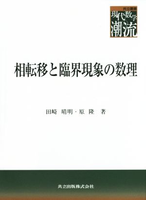 相転移と臨界現象の数理共立叢書 現代数学の潮流