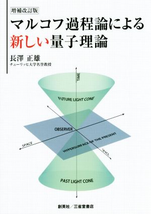 マルコフ過程論による新しい量子理論 増補改定版