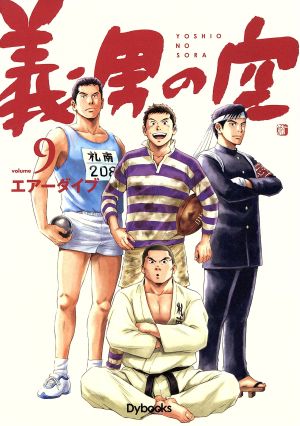 義男の空(volume9)