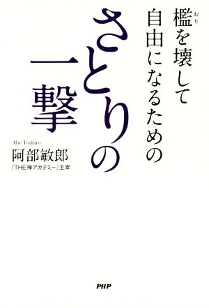 檻を壊して自由になるための さとりの一撃