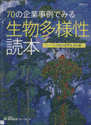 70の企業事例でみる生物多様性読本 COP10以降の世界を読み解く 日経BPムック