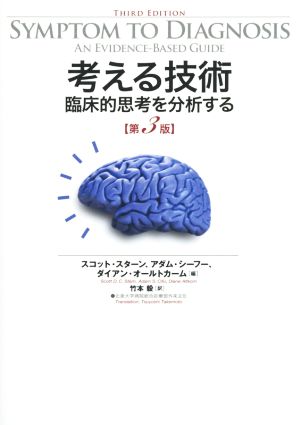 考える技術 第3版 臨床的思考を分析する