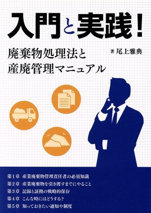 入門と実践！廃棄物処理法と産廃管理マニュアル