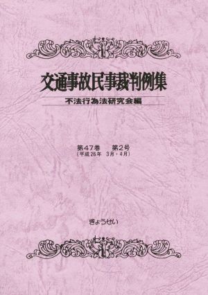 交通事故民事裁判例集(第47巻第2号)