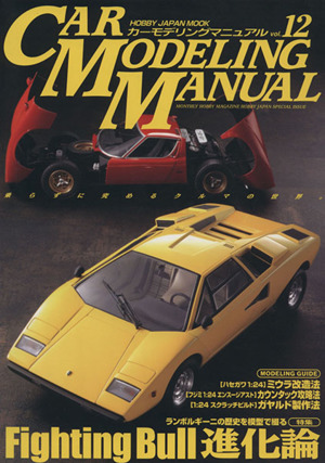 CAR MODELING MANUAL(Vol.12) HOBBYJAPAN MOOK