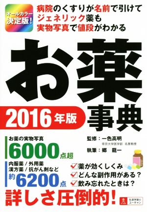 お薬事典 オールカラー決定版！(2016年版) 病院のくすりが名前で引けてジェネリック薬も実物写真で値段がわかる