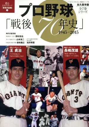 プロ野球「戦後70年史」 1945-2015 永久保存版 甦る日本スポーツ「栄光の記憶」 1 分冊百科シリーズ12