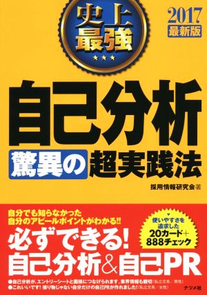 史上最強 自己分析＜驚異の＞超実践法(2017最新版)