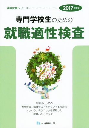 専門学校生のための就職適性検査(2017年度版) 就職試験シリーズ