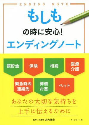 もしもの時に安心！エンディングノート