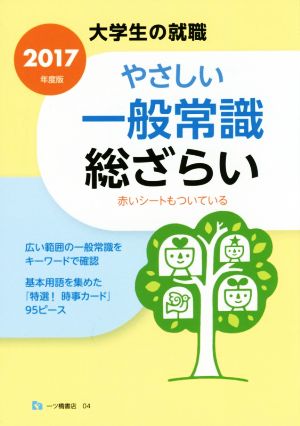 やさしい一般常識 総ざらい(2017年度版) 大学生の就職