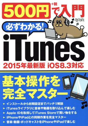 500円で入門 必ずわかる！ iTunes 基本操作を完全マスター 超トリセツ