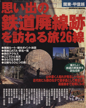 関東・甲信越 思い出の鉄道廃線跡を訪ねる旅26線 SEIBIDO MOOK
