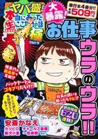 【廉価版】ヤバ盛！本当にあった(生)ここだけの話 極 大暴露！お仕事裏の裏!! まんがタイムマイパルC