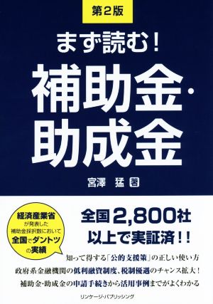 まず読む！補助金・助成金 第2版