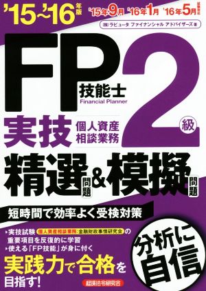 FP技能士2級 実技個人資産相談業務精選問題&模擬問題('15～'16年版)