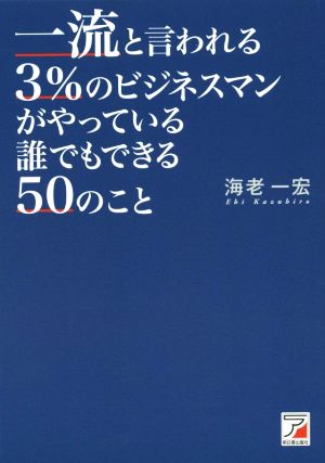 一流と言われる3%のビジネスマンがやっている誰でもできる50のこと