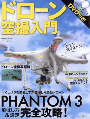 ドローン空撮入門 PHANTOM3 飛ばし方&設定完全攻略