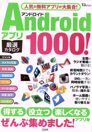 Androidアプリ 厳選カタログ1000！ TJ MOOK