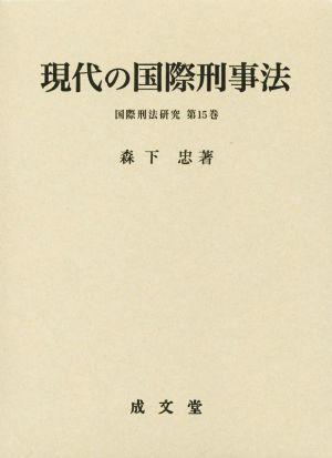 現代の国際刑事法 国際刑法研究第15巻