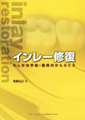 インレー修復 たしかな手技・臨床のかんどころ