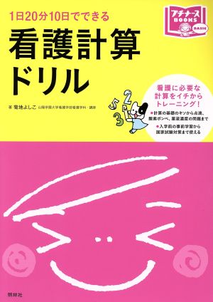 看護計算ドリル プチナースBOOKS