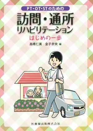 PT・OT・STのための訪問・通所リハビリテーション はじめの一歩