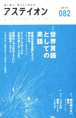 アステイオン (082(2015)) 特集 世界言語としての英語